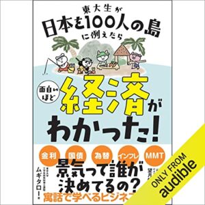東大生が日本を100人の島に例えたら 面白いほど経済がわかった!というビジネス書