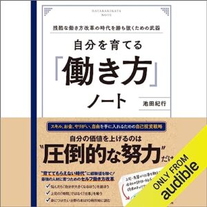 池田紀行の働き方ノートというビジネス書