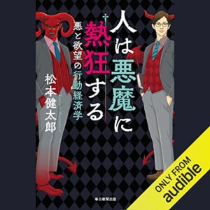 松本健太郎の人は悪魔に熱狂する 悪と欲望の行動経済学というビジネス書