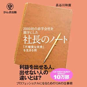 長谷川和廣の2000社の赤字会社を黒字にした 社長のノートというビジネス書