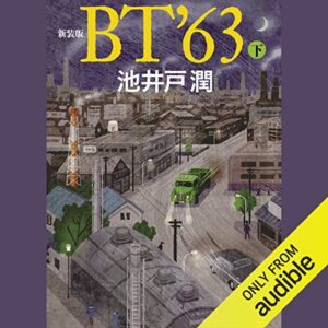 新装版 BT’63(下)