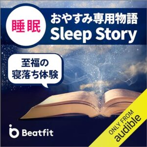 おやすみ専用物語 Sleep Story