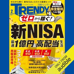 日経トレンディ2月号特集「新NISA投資術」