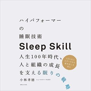 ハイパフォーマーの睡眠技術 人生100年時代、人と組織の成長を支える眠りの戦略