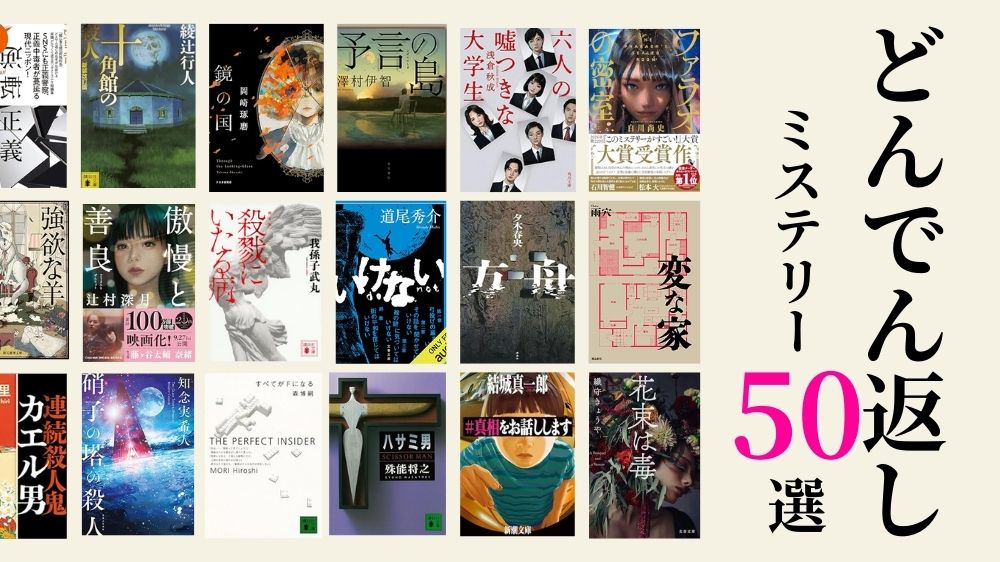 【2026年最新】どんでん返しミステリー小説60選！最新作から名作など幅広いジャンルから厳選！｜オーディブルライブラリ