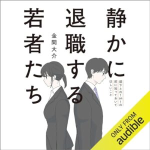 静かに退職する若者たち 部下との1on1の前に知っておいてほしいこと