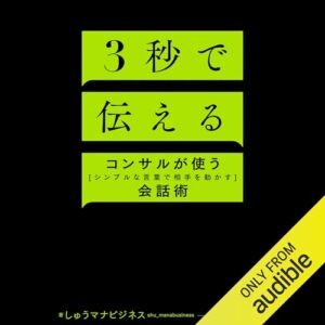 ３秒で伝える　コンサルが使う[シンプルな言葉で相手を動かす]会話術