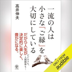 一流の人は小さな「ご縁」を大切にしている