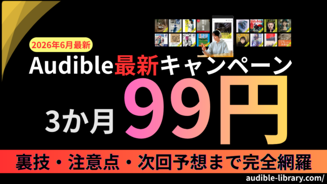 【2026年6月最新】Audible（オーディブル）キャンペーンまとめ｜ 今だけ3か月無料・対象者・次回予想・2回目の条件まで完全解説