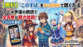 【無料】『このすば』をAudibleで聴く方法｜アニメ声優の朗読で全4巻が聴き放題【2026年最新】