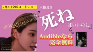 【映画化】京極夏彦『死ねばいいのに』原作を無料で聴く方法｜あらすじ・結末ネタバレ・奈緒主演映画のキャストも解説【2026年最新】