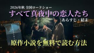 【映画化】『すべて真夜中の恋人たち』原作小説を無料で読む方法｜ あらすじ・結末・岸井ゆきの主演映画のキャストも解説【2026年秋公開】