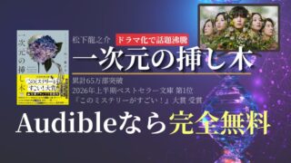【ドラマ化】『一次元の挿し木』原作小説を無料で読む方法｜ あらすじ・結末ネタバレ・山田涼介主演ドラマのキャストも解説【2026年最新】