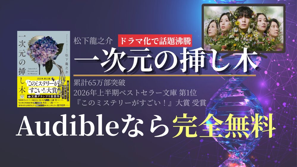 【ドラマ化】『一次元の挿し木』原作小説を無料で読む方法｜ あらすじ・結末ネタバレ・山田涼介主演ドラマのキャストも解説【2026年最新】