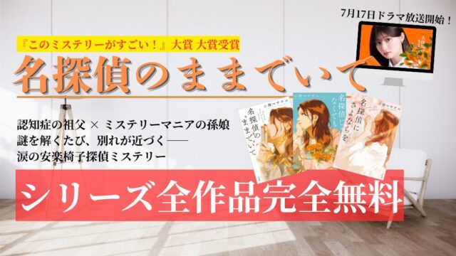 【ドラマ化】『名探偵のままでいて』原作を無料で読む・聴く方法｜ あらすじ・シリーズの読む順番・吉川愛主演ドラマ情報も【2026年最新】
