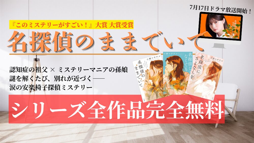 【ドラマ化】『名探偵のままでいて』原作を無料で読む・聴く方法｜ あらすじ・シリーズの読む順番・吉川愛主演ドラマ情報も【2026年最新】