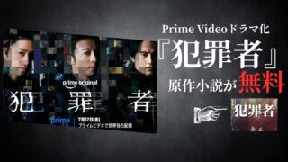 【Prime Videoドラマ化】『犯罪者』原作を無料で聴く方法｜あらすじ・結末・シリーズの読む順番・高橋一生主演キャストも解説【2026年最新】
